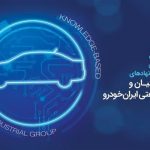 تحول دانش بنیان ایران خودرو