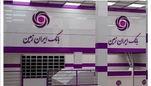 بانک ایران زمین پیشرو در حوزه مدیریت ریسک عملیاتی